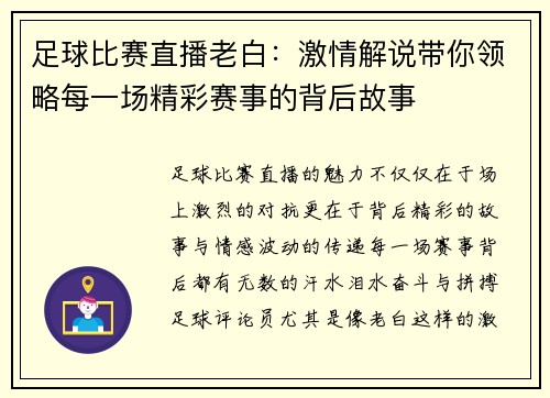 足球比赛直播老白:激情解说带你领略每一场精彩赛事的背后故事