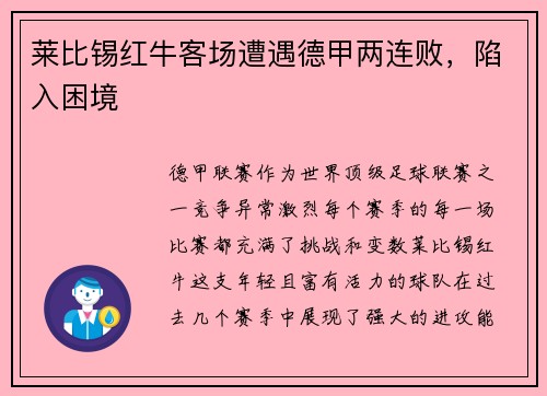 莱比锡红牛客场遭遇德甲两连败,陷入困境